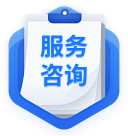 服务咨询